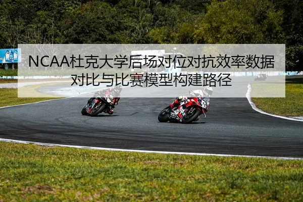 NCAA杜克大学后场对位对抗效率数据对比与比赛模型构建路径
